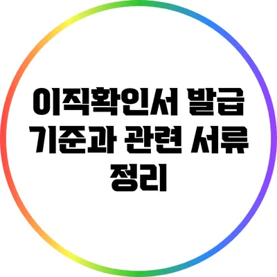 이직확인서 발급 기준과 관련 서류 정리