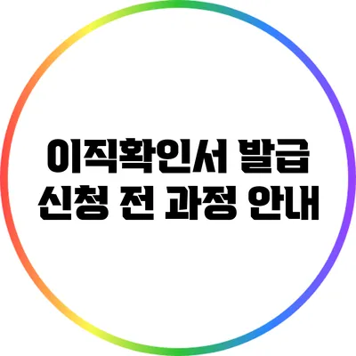 이직확인서 발급 신청: 전 과정 안내
