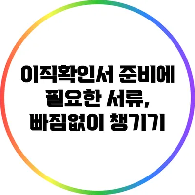 이직확인서 준비에 필요한 서류, 빠짐없이 챙기기