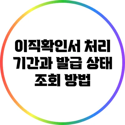 이직확인서 처리 기간과 발급 상태 조회 방법