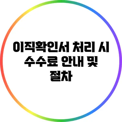 이직확인서 처리 시 수수료 안내 및 절차
