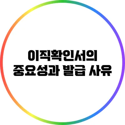 이직확인서의 중요성과 발급 사유