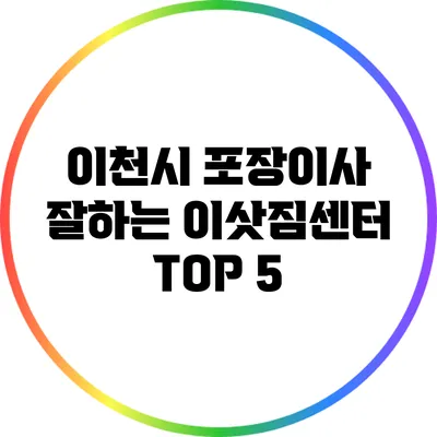 이천시 포장이사: 잘하는 이삿짐센터 TOP 5