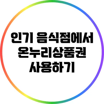인기 음식점에서 온누리상품권 사용하기