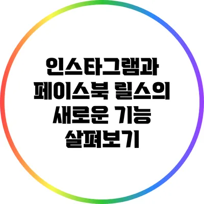 인스타그램과 페이스북 릴스의 새로운 기능 살펴보기