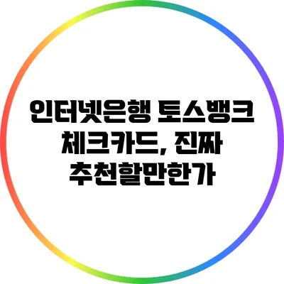 인터넷은행 토스뱅크 체크카드, 진짜 추천할만한가?