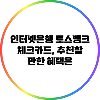 인터넷은행 토스뱅크 체크카드, 추천할 만한 혜택은?