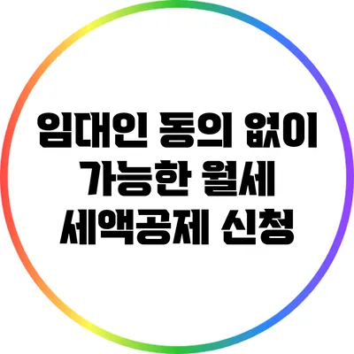 임대인 동의 없이 가능한 월세 세액공제 신청