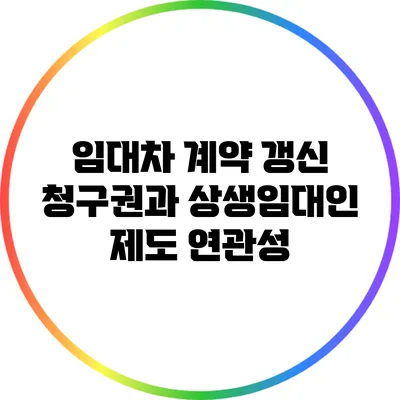 임대차 계약 갱신 청구권과 상생임대인 제도 연관성