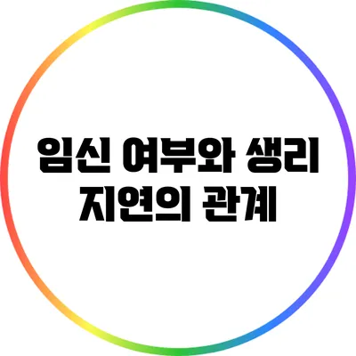 임신 여부와 생리 지연의 관계