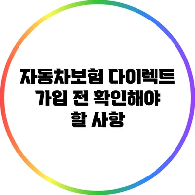 자동차보험 다이렉트 가입 전 확인해야 할 사항