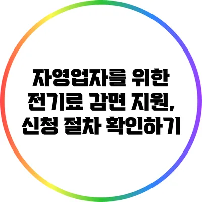 자영업자를 위한 전기료 감면 지원, 신청 절차 확인하기