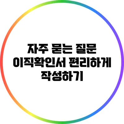 자주 묻는 질문: 이직확인서 편리하게 작성하기