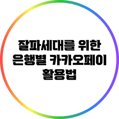 잘파세대를 위한 은행별 카카오페이 활용법