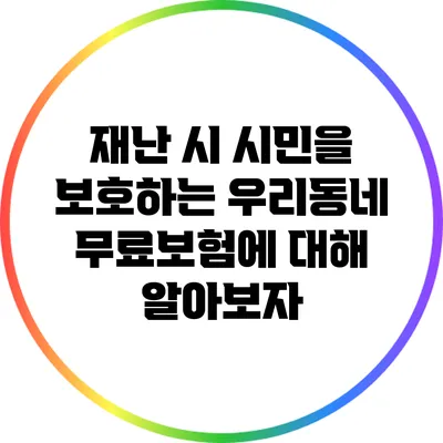 재난 시 시민을 보호하는 우리동네 무료보험에 대해 알아보자