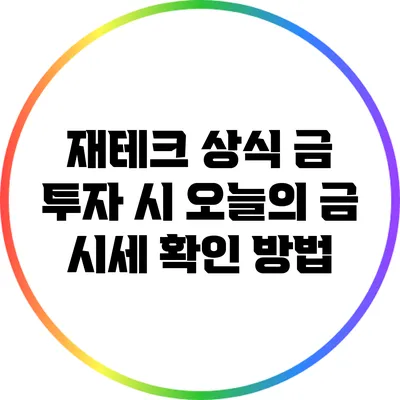 재테크 상식: 금 투자 시 오늘의 금 시세 확인 방법
