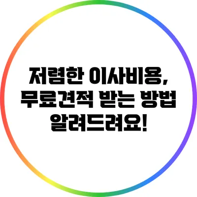 저렴한 이사비용, 무료견적 받는 방법 알려드려요!