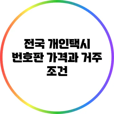전국 개인택시 번호판 가격과 거주 조건
