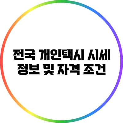 전국 개인택시 시세 정보 및 자격 조건