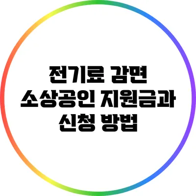 전기료 감면: 소상공인 지원금과 신청 방법