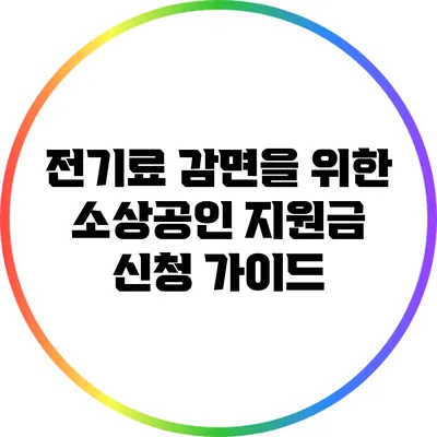 전기료 감면을 위한 소상공인 지원금 신청 가이드