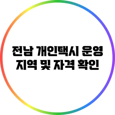 전남 개인택시 운영 지역 및 자격 확인