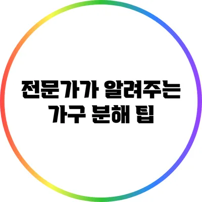 전문가가 알려주는 가구 분해 팁