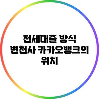 전세대출 방식 변천사: 카카오뱅크의 위치