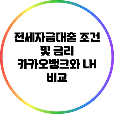 전세자금대출 조건 및 금리: 카카오뱅크와 LH 비교