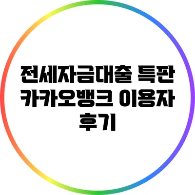 전세자금대출 특판: 카카오뱅크 이용자 후기