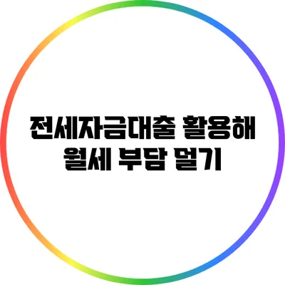 전세자금대출 활용해 월세 부담 덜기