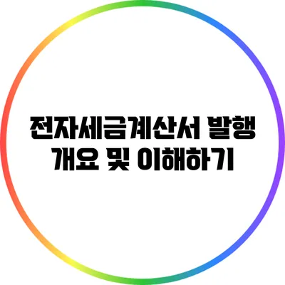 전자세금계산서 발행 개요 및 이해하기