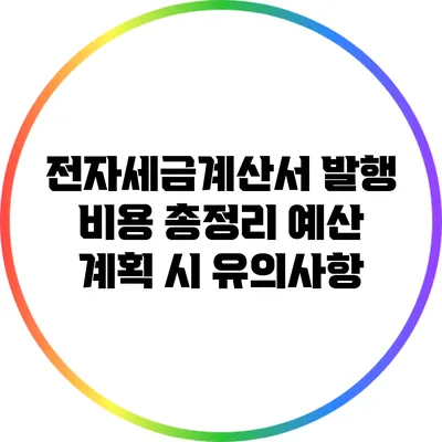 전자세금계산서 발행 비용 총정리: 예산 계획 시 유의사항
