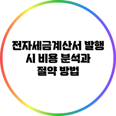 전자세금계산서 발행 시 비용 분석과 절약 방법