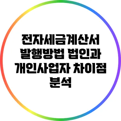 전자세금계산서 발행방법: 법인과 개인사업자 차이점 분석