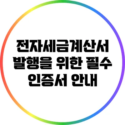 전자세금계산서 발행을 위한 필수 인증서 안내