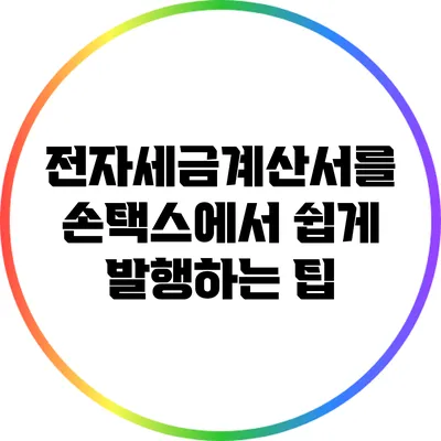 전자세금계산서를 손택스에서 쉽게 발행하는 팁