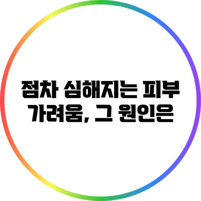 점차 심해지는 피부 가려움, 그 원인은?