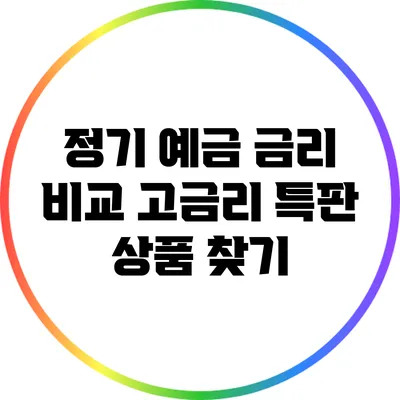 정기 예금 금리 비교: 고금리 특판 상품 찾기