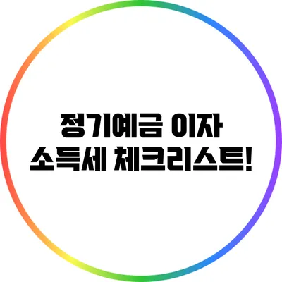 정기예금 이자 소득세: 체크리스트!