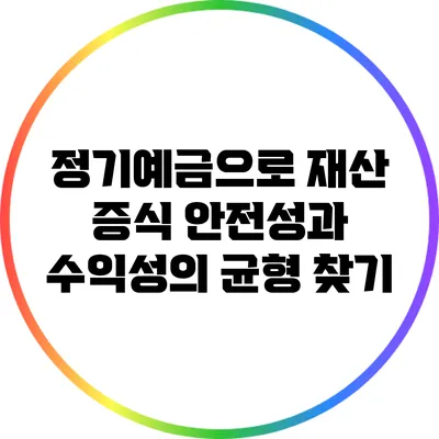 정기예금으로 재산 증식: 안전성과 수익성의 균형 찾기