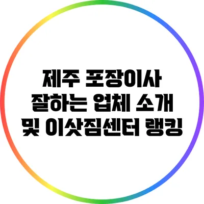 제주 포장이사 잘하는 업체 소개 및 이삿짐센터 랭킹