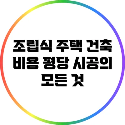 조립식 주택 건축 비용: 평당 시공의 모든 것