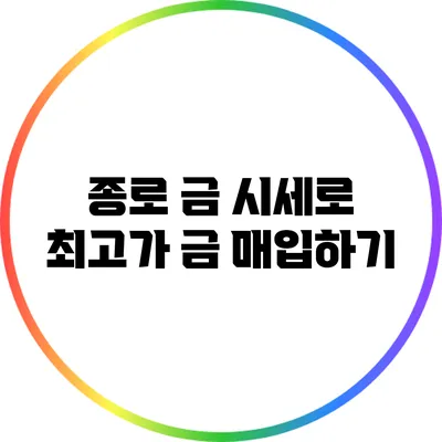 종로 금 시세로 최고가 금 매입하기