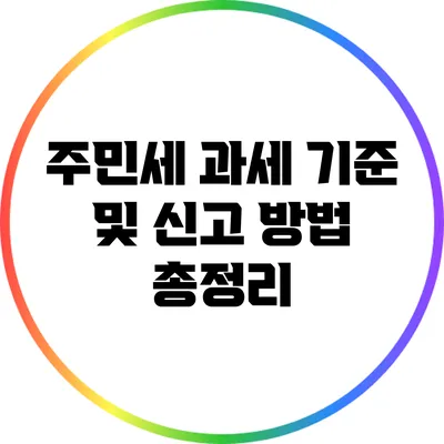 주민세 과세 기준 및 신고 방법 총정리