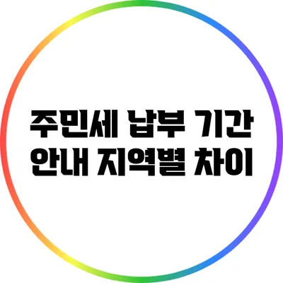 주민세 납부 기간 안내: 지역별 차이