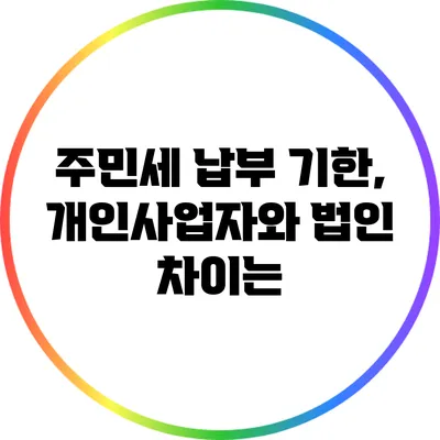 주민세 납부 기한, 개인사업자와 법인 차이는?