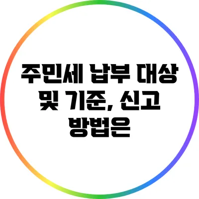 주민세 납부 대상 및 기준, 신고 방법은?