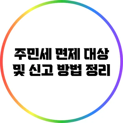 주민세 면제 대상 및 신고 방법 정리