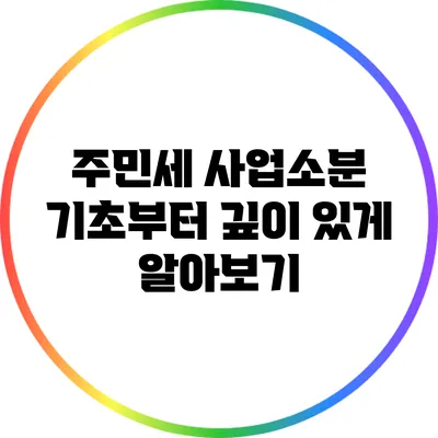 주민세 사업소분 기초부터 깊이 있게 알아보기